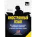 Иностранный язык. Как эффективно использовать современные технологии в изучении иностранных языков. Специальное издание для изучающих малайский язык