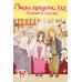 Очень приятно, бог, т. 17 Очень приятно, бог, т. 17