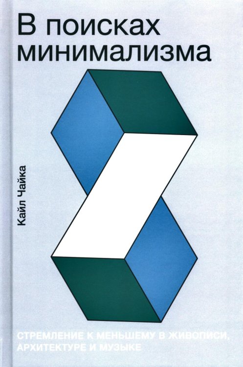 В поисках минимализма: Стремление к меньшему в живописи, архитектуре и музыке В поисках минимализма: Стремление к меньшему в живописи, архитектуре и музыке