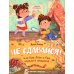Школа эмоций Не сдавайся! или Как Лева и Ева играли в сыщиков