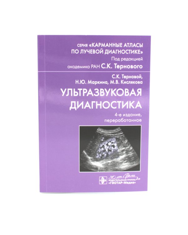 Ультразвуковая диагностика. 4-е изд., перераб