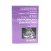 Карманные атласы по лучевой диагностике Ультразвуковая диагностика. 4-е изд., перераб