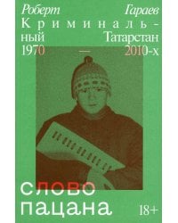Слово пацана. Криминальный Татарстан 1970-2010-х