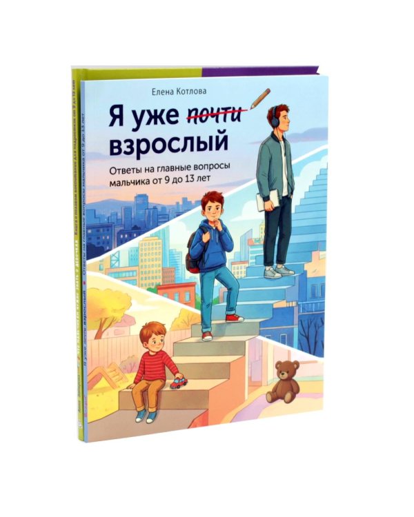 Дополнительное изображение книги «Я уже почти взрослый. Что мальчикам нужно знать о девочках (комплект из 2-х книг)»