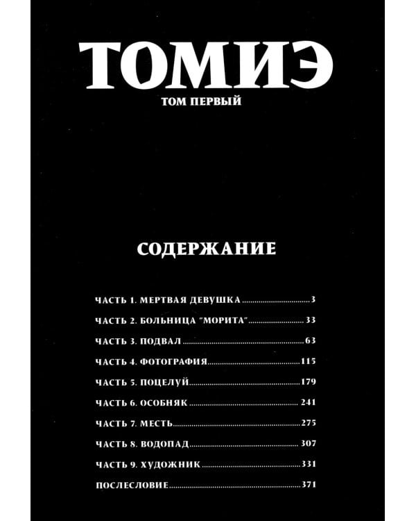 Томиэ: Т. 1-2 (комплект из 2-х книг)