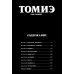 Томиэ: Т. 1-2 (комплект из 2-х книг)