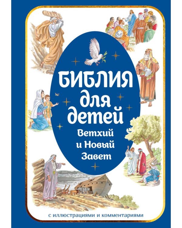 Библия для детей. Ветхий и Новый Завет с иллюстрациями и комментариями