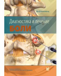 Диагностика и лечение боли. 3-е изд