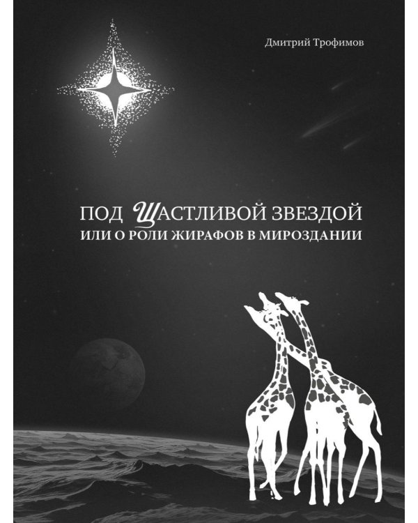 Под Щастливой звездой или о роли жирафов в мироздании