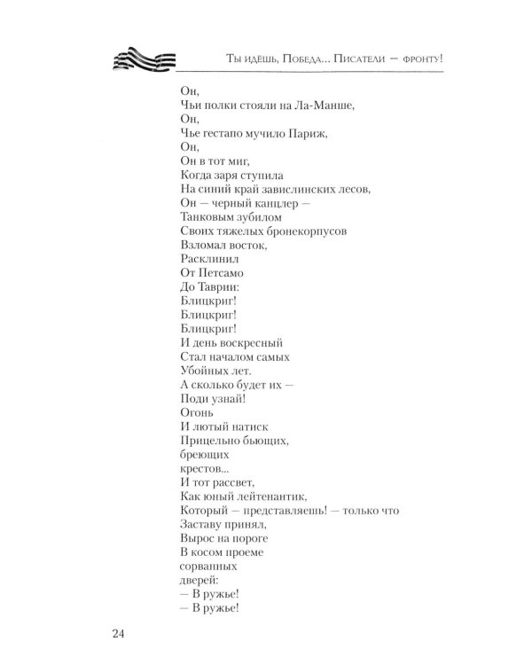 Ты идешь, Победа... Писатели - фронту! От Великой Отечественной до СВО. 1941-2025