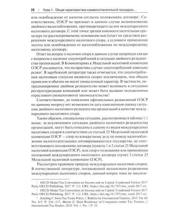 Защита прав налогоплательщиков при разрешении международных налоговых споров в рамках взаимосогласительной процедуры: монография