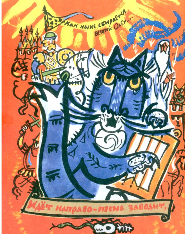 У лукоморья: пролог к поэме "Руслан и Людмила"