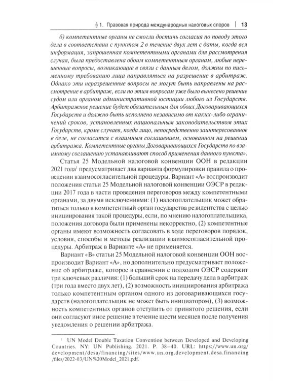 Защита прав налогоплательщиков при разрешении международных налоговых споров в рамках взаимосогласительной процедуры: монография