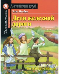 Дети железной дороги. Домашнее чтение с заданиями по новому ФГОС (на англ.яз. Pre-Intermediate)