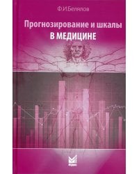 Прогнозирование и шкалы в медицине. 3-е изд., перераб.и доп