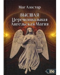 Высшая Церемониальная Ангельская Магия