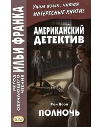 Американский детектив. Рой Коэн. Полночь