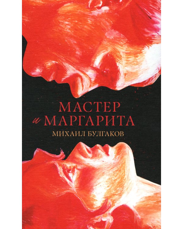 Мастер и Маргарита