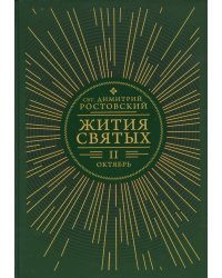 Жития святых. В 12 кн. Кн. 2. Октябрь