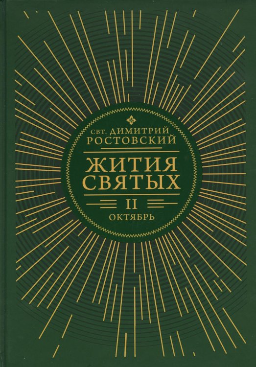 Жития святых. В 12 кн. Кн. 2. Октябрь