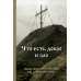 Что есть добро и зло: повествования и беседы на духовные темы Что есть добро и зло: повествования и беседы на духовные темы