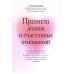 Пора к психологу Правила долгих и счастливых отношений