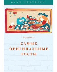 Самые оригинальные тосты