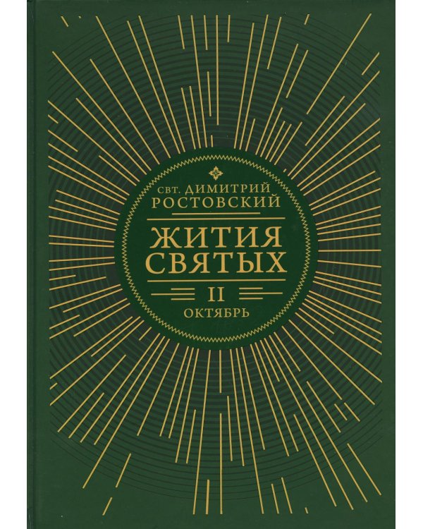 Жития святых. В 12 кн. Кн. 2. Октябрь