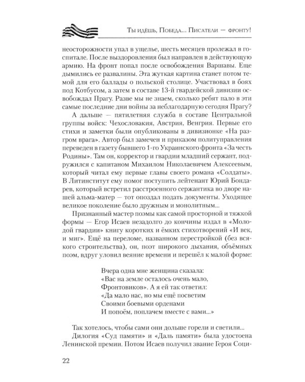 Ты идешь, Победа... Писатели - фронту! От Великой Отечественной до СВО. 1941-2025