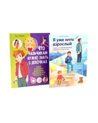 Я уже почти взрослый. Что мальчикам нужно знать о девочках (комплект из 2-х книг)