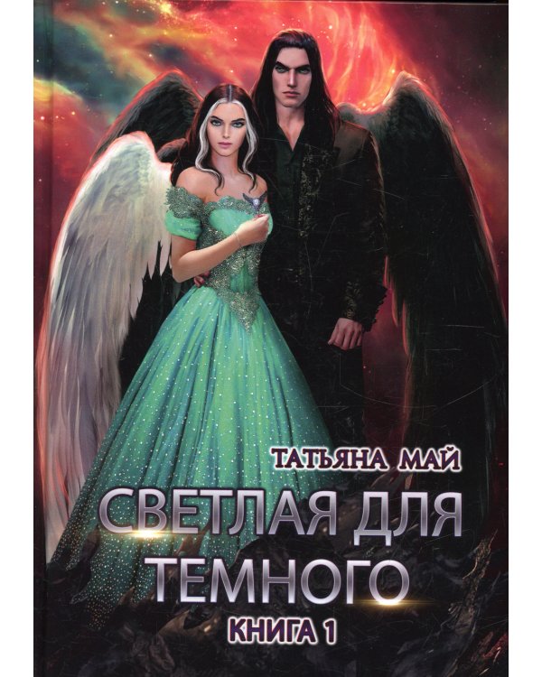 Светлая для темного. Книга 1
