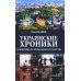 Украинские хроники: становление и деградация государства