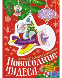 Новогодние чудеса