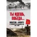 Ты идешь, Победа... Писатели - фронту! От Великой Отечественной до СВО. 1941-2025
