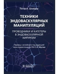 Техники эндоваскулярных манипуляций. Проводники и катетеры в эндоваскулярной хирургии