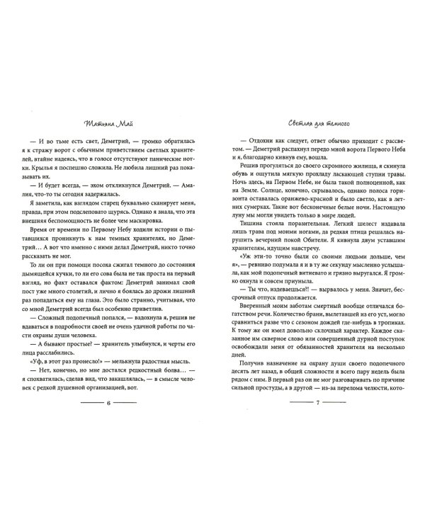 Светлая для темного. Кн. 1