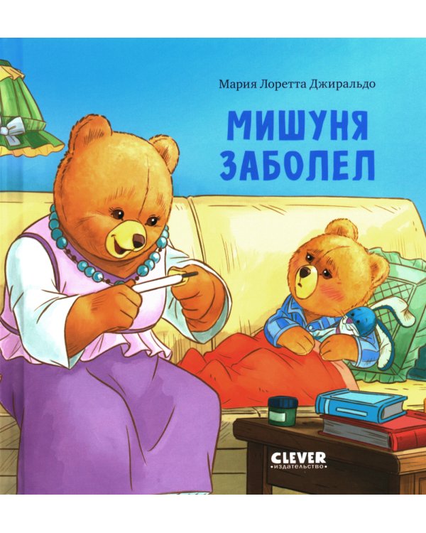 Мишуня заболел
