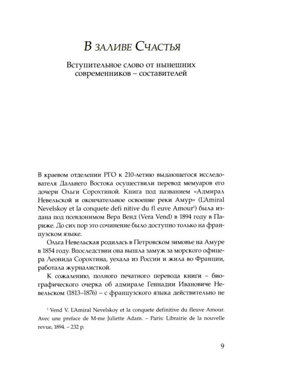 Дополнительное изображение книги «Адмирал Невельской и окончательное освоение реки Амур»