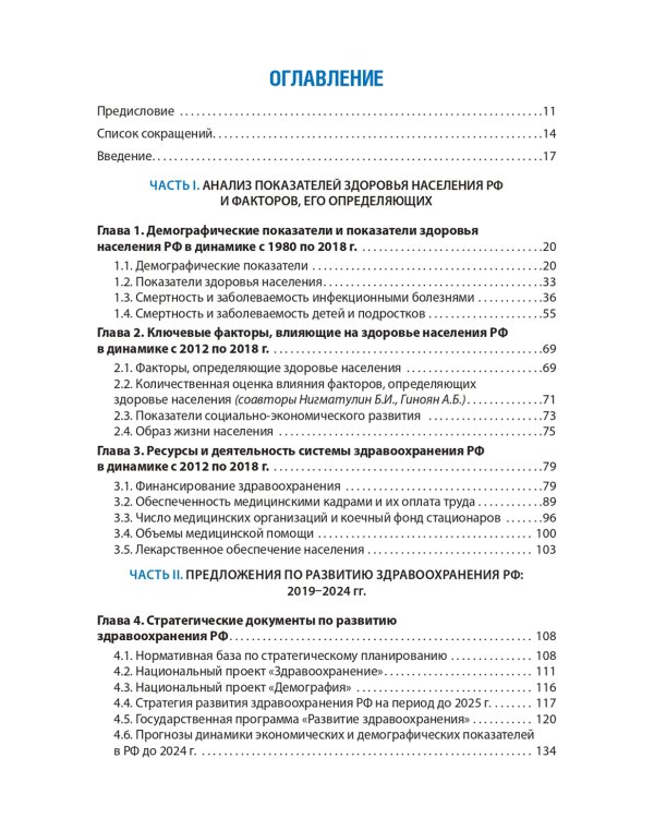 Здравоохранение России. Что надо делать. Состояние и предложения: 2019–2024 гг. 3-е изд