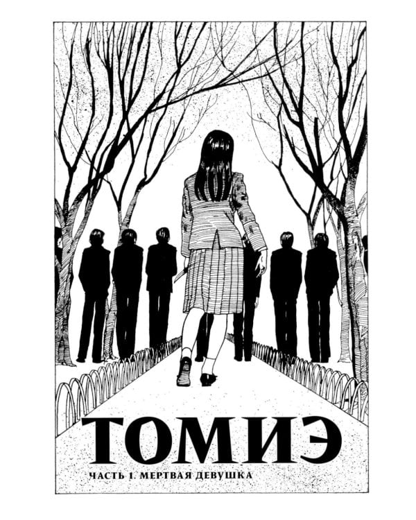 Томиэ: Т. 1-2 (комплект из 2-х книг)