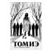 Томиэ: Т. 1-2 (комплект из 2-х книг)