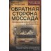 Обратная сторона Моссада. Признание израильского разведчика