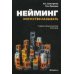 Нейминг: искусство называть: учебно-практическое пособие. 2-е изд., стер.......