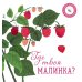 Книжка-отвлекалка Где твоя малинка?