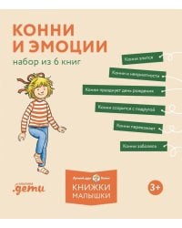 Конни и эмоции (комплект из 6 кн.)