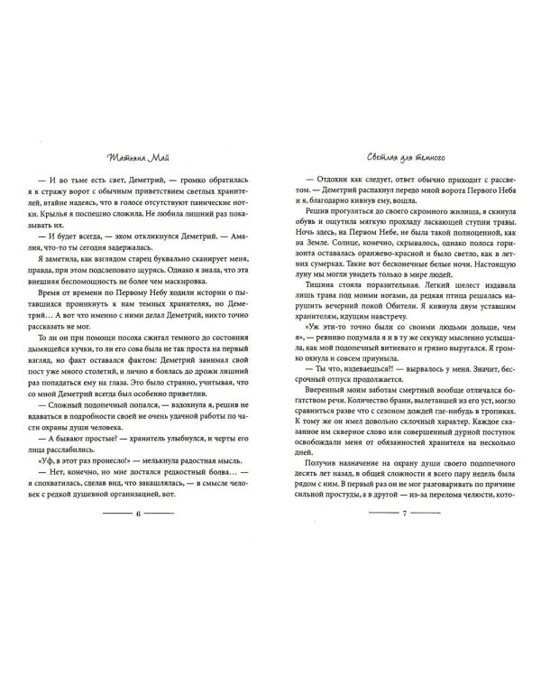 Светлая для темного. Кн. 1