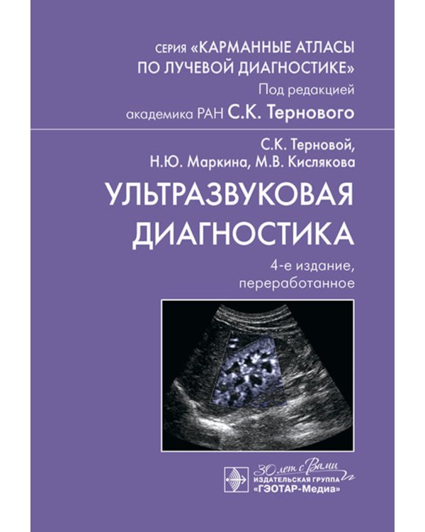 Ультразвуковая диагностика. 4-е изд., перераб