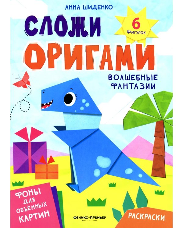 Волшебные фантазии: книга с оригами