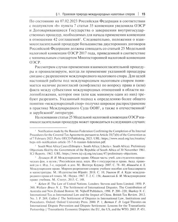 Защита прав налогоплательщиков при разрешении международных налоговых споров в рамках взаимосогласительной процедуры: монография