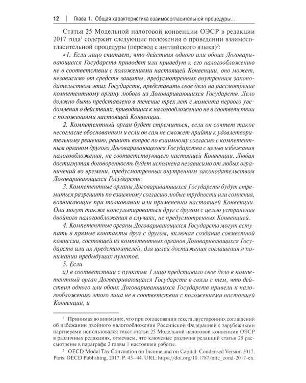 Защита прав налогоплательщиков при разрешении международных налоговых споров в рамках взаимосогласительной процедуры: монография
